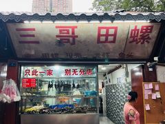 门面-三哥田螺(北书院街店)