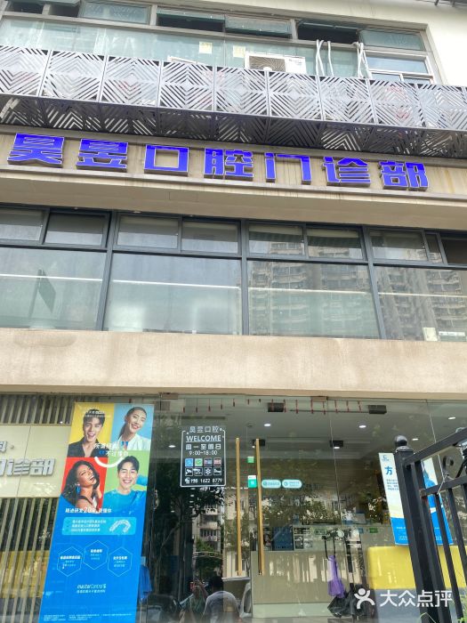 昊昱口腔门诊部图片