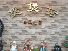 -煲煲掂风味煲仔饭餐厅(西区店)