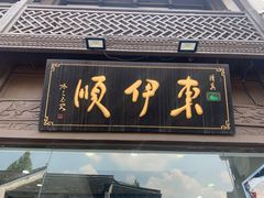 -东伊顺(高银街店)