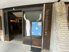 -boundaries籬苑(瑞光创意工厂-贰号院店)