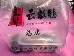 -章云板鸭(总店)