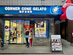 -CORNER CONE GELATO酷矿手作霜淇淋(南头古城店)