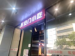 -老滕家过桥米线(金鱼胡同店)
