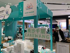 -CAKE WANG千层制造所(省府店)