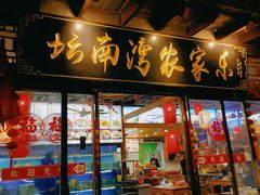 -坛南湾农家乐·海鲜楼·大排档(平潭坛南湾店)