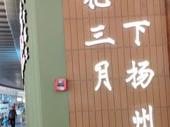 -永春园·扬州早茶·淮扬菜(漫乐城店)