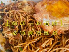 -刘氏三和面馆