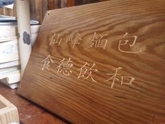 -仙峰天然面包(迎宾路店)