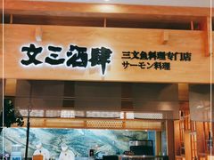 门面-文三酒肆自助放题(新街口友谊广场店)