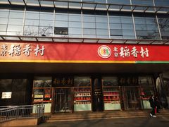 门面-北京稻香村(第三店)
