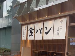 -银座仁志川·生吐司专门店(香港广场店)