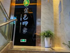 -金色印象·HiFi影音·按摩足疗PLUS(黄泥磅店)