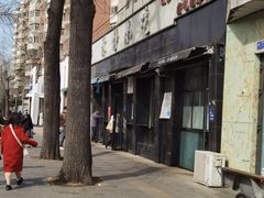 -林静小吃(复兴路店)