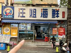 -汪姐海鲜(侨港总店·金冠好店)