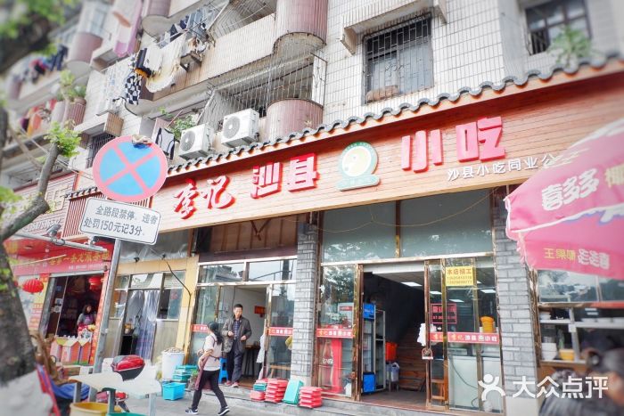 李記沙縣小吃(李綱中路店)圖片