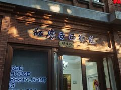 -红房子西菜馆(淮海店)