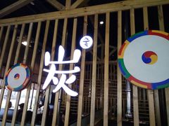 -唯成•韩国炭火烤肉 유성고기