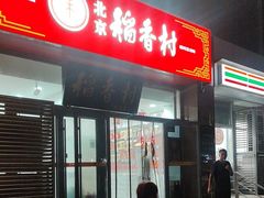 -北京稻香村(六里桥店)