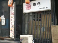 门面-福匠日本料理(人民路店)
