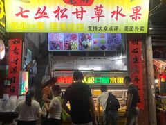 -老炳·七丛松甘草水果