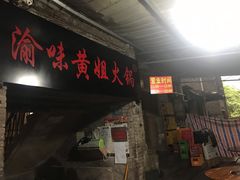 门面-渝味黄姐火锅(黄泥村店)