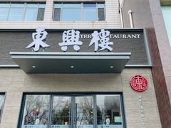 -东兴楼饭庄(六里桥店)