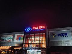 -物美超市(通州果园店)