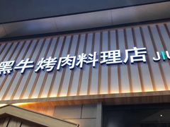 门面-九田家黑牛烤肉料理(新光汇店)