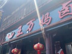 -王万妈卤猪脚(青岩交通路)