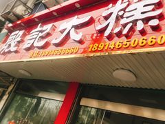 门面-殷记大糕(盐城阜宁江苏嘉隆国际大酒店店)