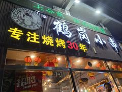 -老何太太鹤岗小串·团建聚餐(龙华店)