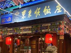 -东来顺饭庄(天坛店)