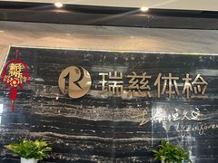 -瑞慈体检上海松江机构
