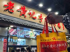 -老黄记手撕烤兔(玉林街店)