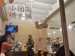 -小团圆糖水铺(襄阳南路店)