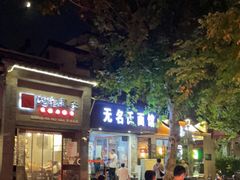 -无名氏面馆(邮电路店)