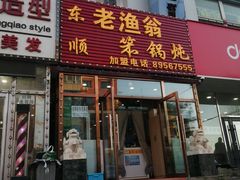-东顺老渔翁笨锅炖(抚松路店)