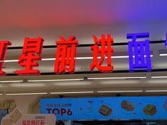 -红星前进面包牛奶公司(君太店)