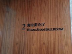 -太平湖绿地皇冠假日酒店·宴会厅