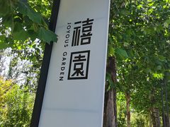 -禧宴Joyous Restaurant(禧园店)