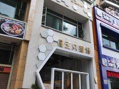 门面-三只蜜蜂蛋糕(东城店)