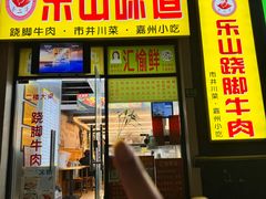 -李二哥·乐山跷脚牛肉(四川北路店)