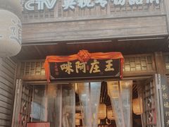 门面-王庄阿咪海鲜大排档(上下杭店)