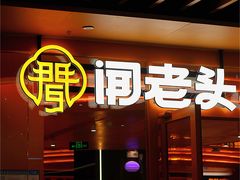 -闻老头·菊花炭烤肉(佛山首店)