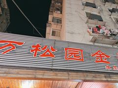 -万松园美食街