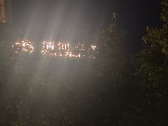 -清河半岛温泉度假酒店