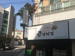 -金北顺大锅家(신사본점)