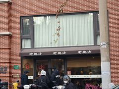 -老地方面馆(思南路店)