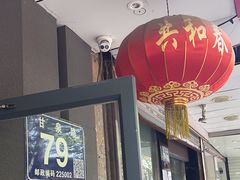 -共和春(甘泉路店)